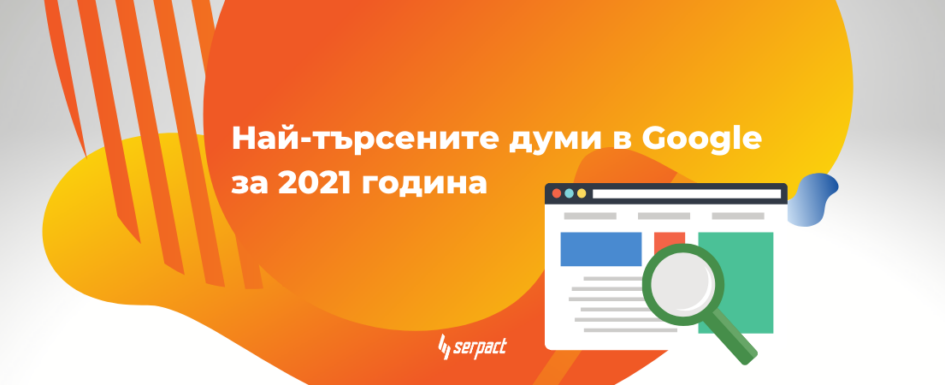 nay-tarsenite-dumi-v-google-za-2021-godina