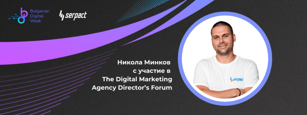 Никола Минков с участие в Digital Marketing Agency Director’s Forum 2021