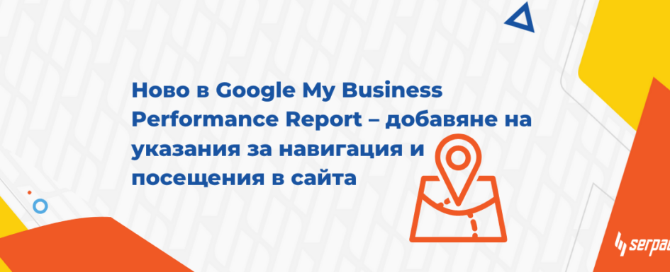 Ново в google my business performance report – добавяне на указания за навигация и посещения в сайта