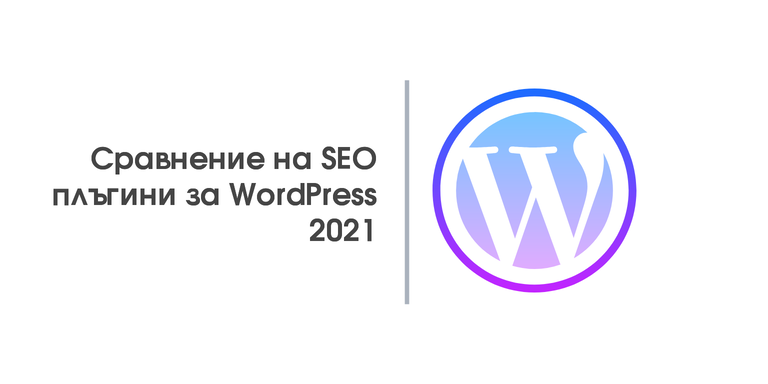Сравнение на SEO плъгини за WordPress 2021