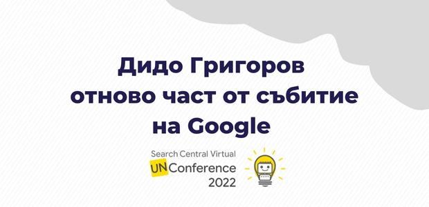 Дидо Григоров отново част от събитие на Google – Webmaster Unconference June 2021