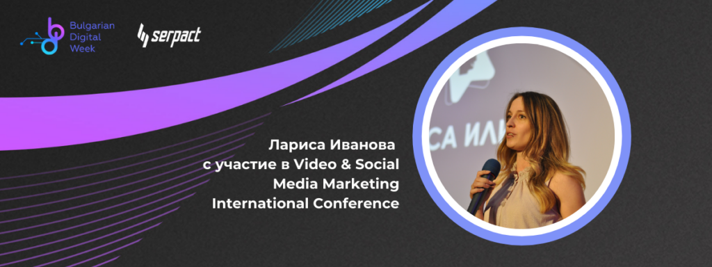 Лариса Иванова с участие във Video & Social Media Marketing International Conference