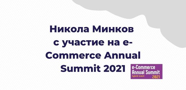 Никола Минков с участие на e commerce annual summit 2021