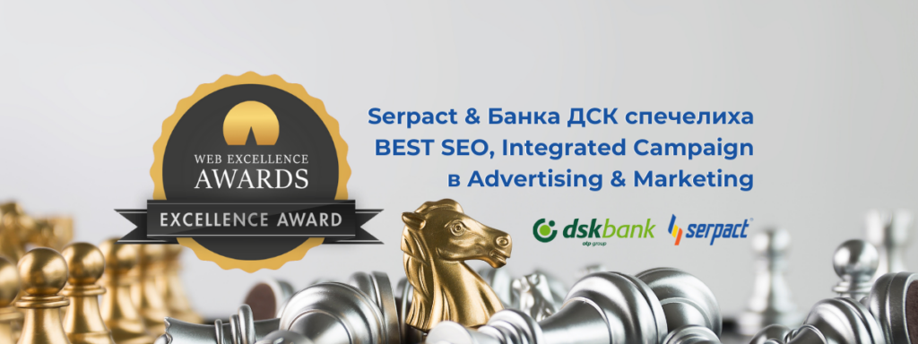 Serpact и Банка ДСК с награда от WE Awards за SEO – Integrated Campaign!