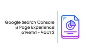 google search console и page experience отчетът Част 2
