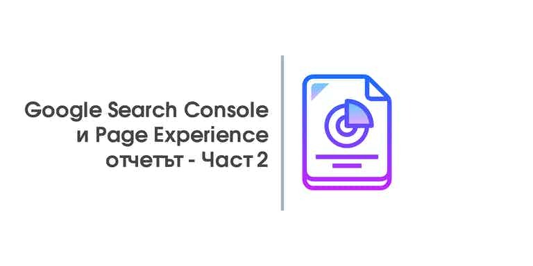 Част 2 – Google Search Console и Page Experience отчетът