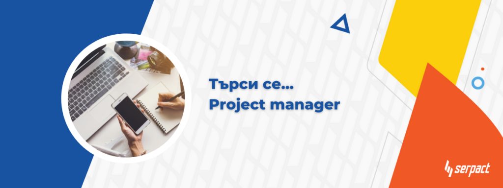 Обява за Project manager