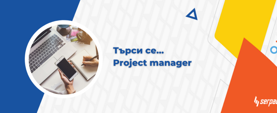 project_manager_serpact