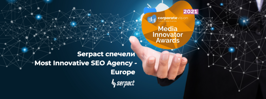 Serpact спечели награда за Most Innovative SEO Agency – Europe