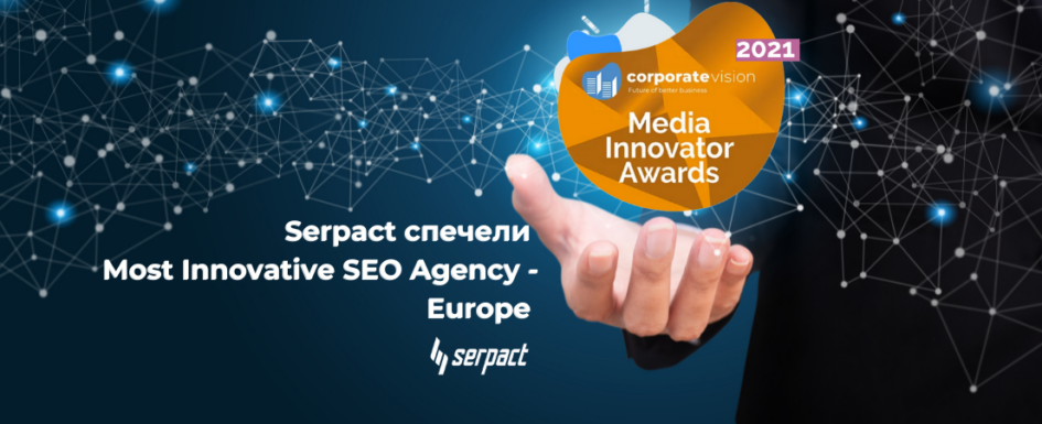 serpact _спечели_most_innovative_seo_agency_europe
