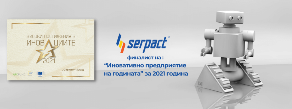 Serpact финалист на “Иновативно предприятие на годината”