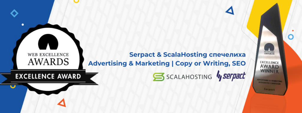 Serpact & ScalaHosting печелят WE-Awards за Advertising & Marketing