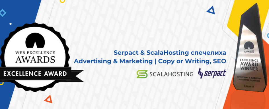 Serpact_&_ScalaHosting_specheliha_WE_Awards