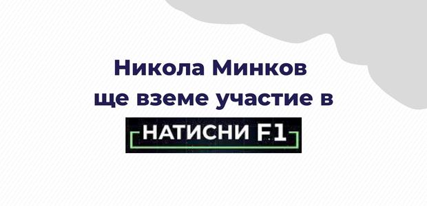 Никола Минков пред BNT в Натисни F1