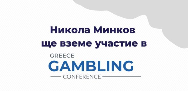 Никола Минков ще бъде лектор на Greece Gambling Conference 2021