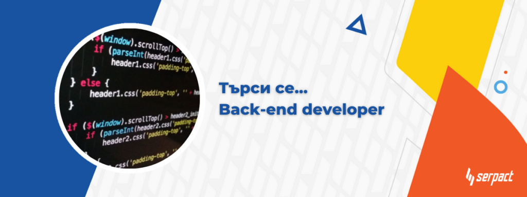 Търси се Back-end developer!