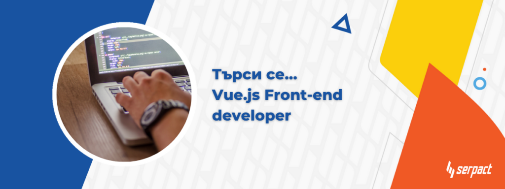 Търси се Vue.js Front-end developer