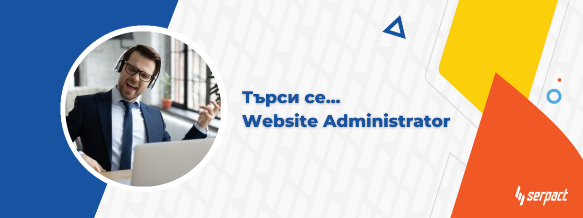 Търси се website administrator