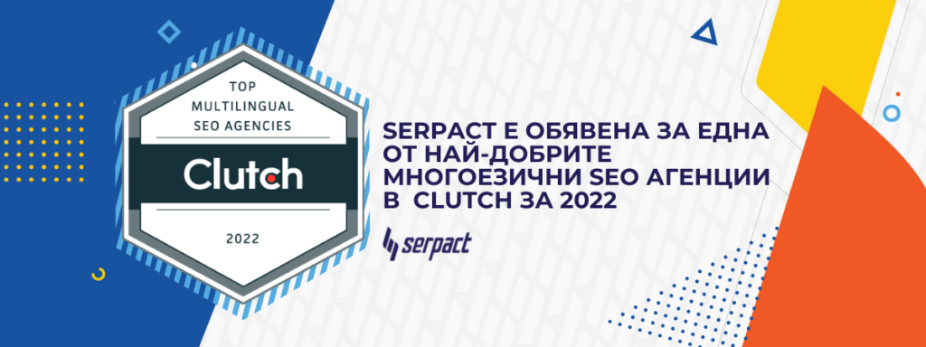 Serpact е обявена за една от най-добрите многоезични SEO агенции в платформата на Clutch за 2022