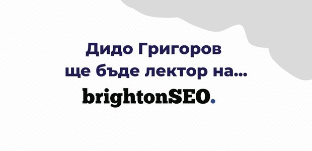 Дидо Григоров ще бъде лектор на конференцията BrightonSEO 2022