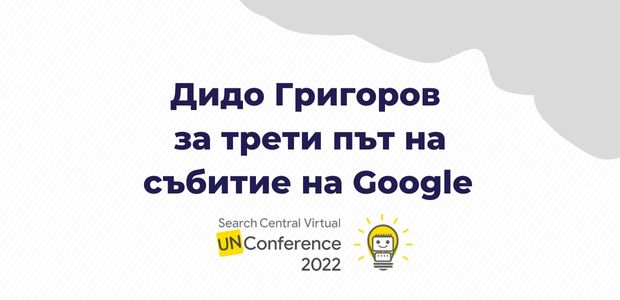 Дидо Григоров за трети път на събитие на Google