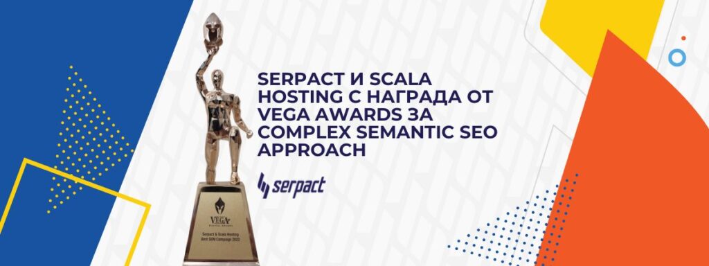 Serpact и Scala Hosting с награда от Vega Awards за Complex Semantic SEO approach