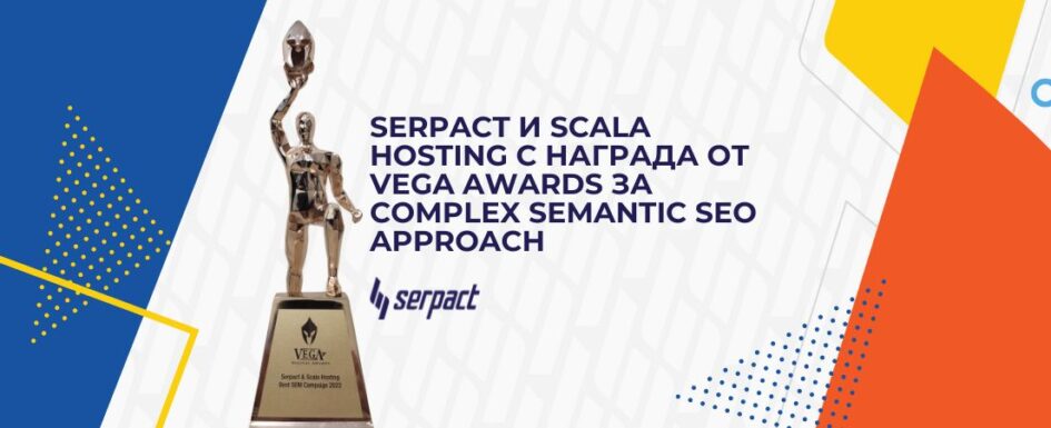 hero image- Serpact с награда за Complex Semantic SEO