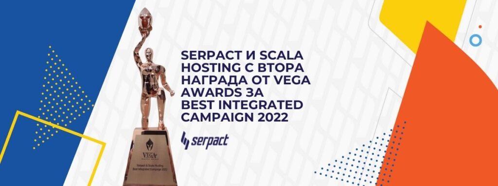 Serpact и Scala Hosting с втора награда от Vega Awards за Best Integrated Campaign 2022