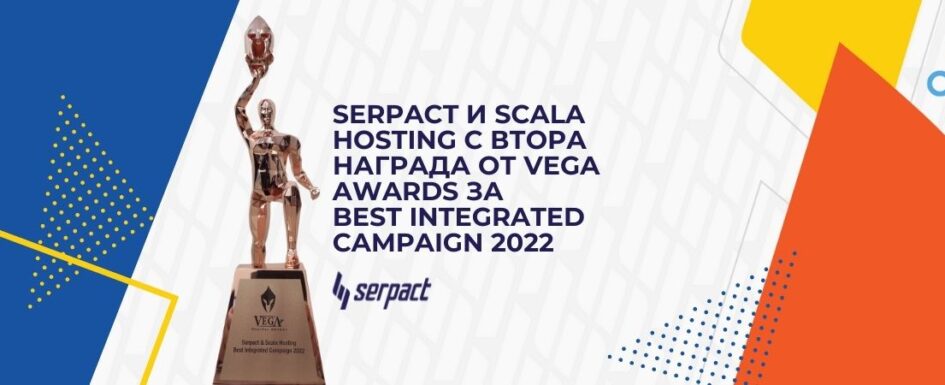 Serpact с вотра награда за Best Integrated Campaign 2022