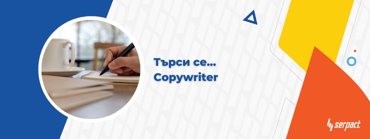 Търси се copywriter