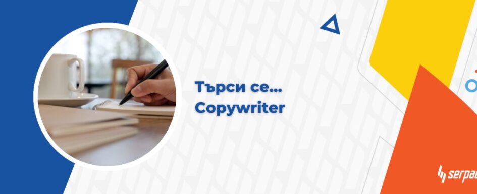 Търси се copywriter