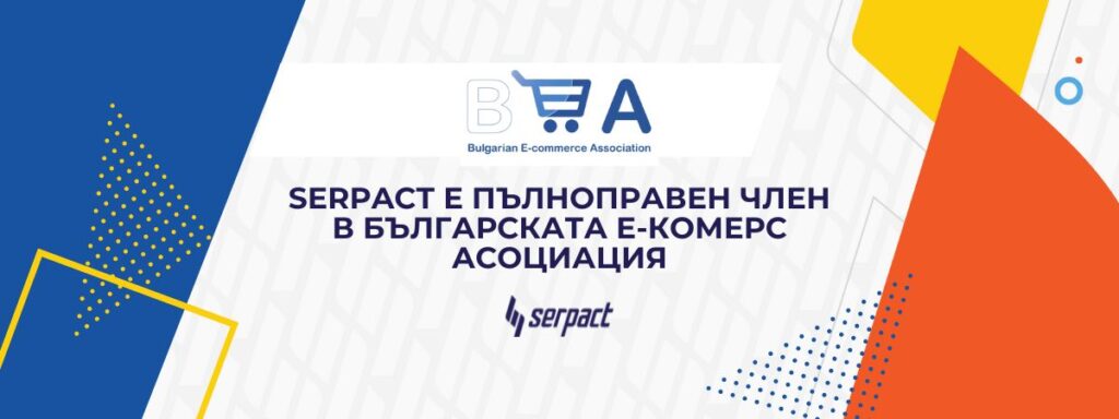 Serpact е пълноправен член в Българската Е-комерс Асоциация