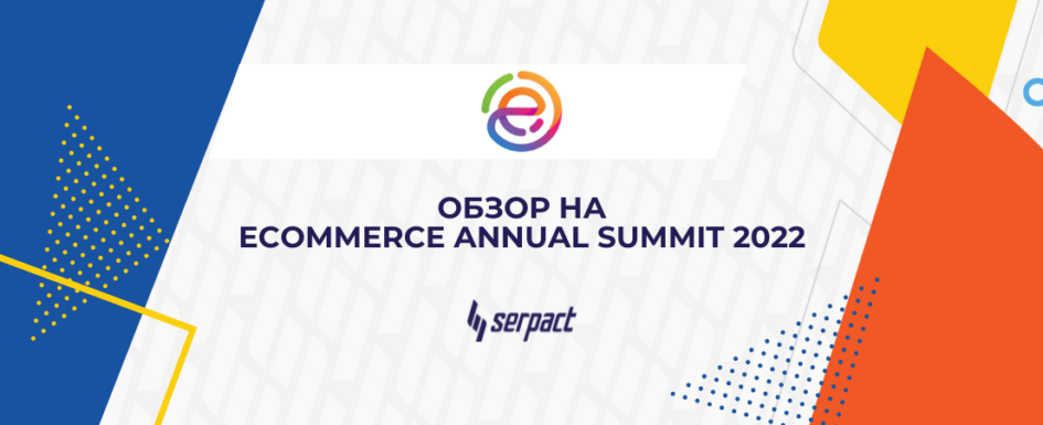Обзор на eCommerce Annual Summit
