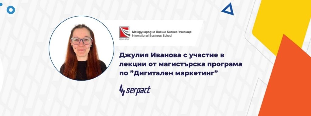 Джулия Иванова с участие в лекции от магистърска програма по ”Дигитален маркетинг”