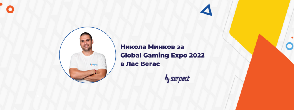 Никола Минков присъства на Global Gaming Expo 2022 в Лас Вегас