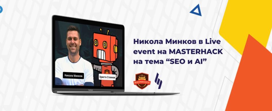 Никола Минков ще вземе участие в Live event на MasterHack на тема “SEO и AI”