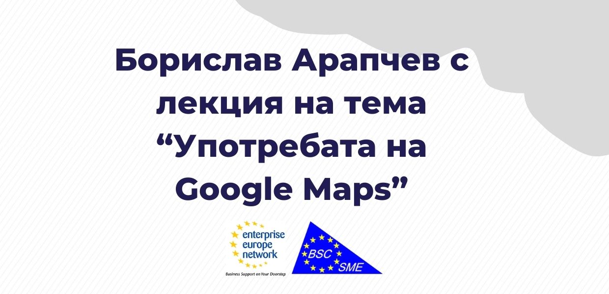 Борислав Арапчев с лекция на тема “Употребата на Google Maps”