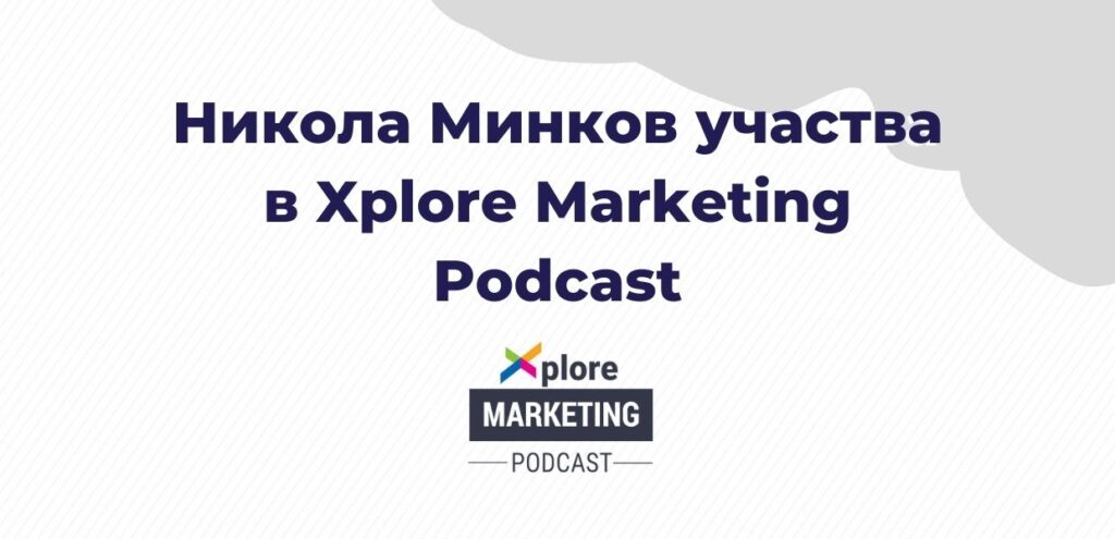 Никола Минков с участие в Xplore Marketing Podcast