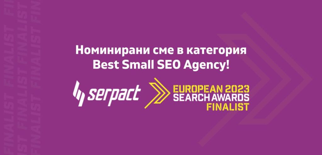 Serpact е сред 11-те най-добри SEO агенции в Европа