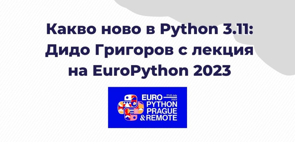 Какво ново в Python 3.11: Дидо Григоров с лекция на EuroPython 2023