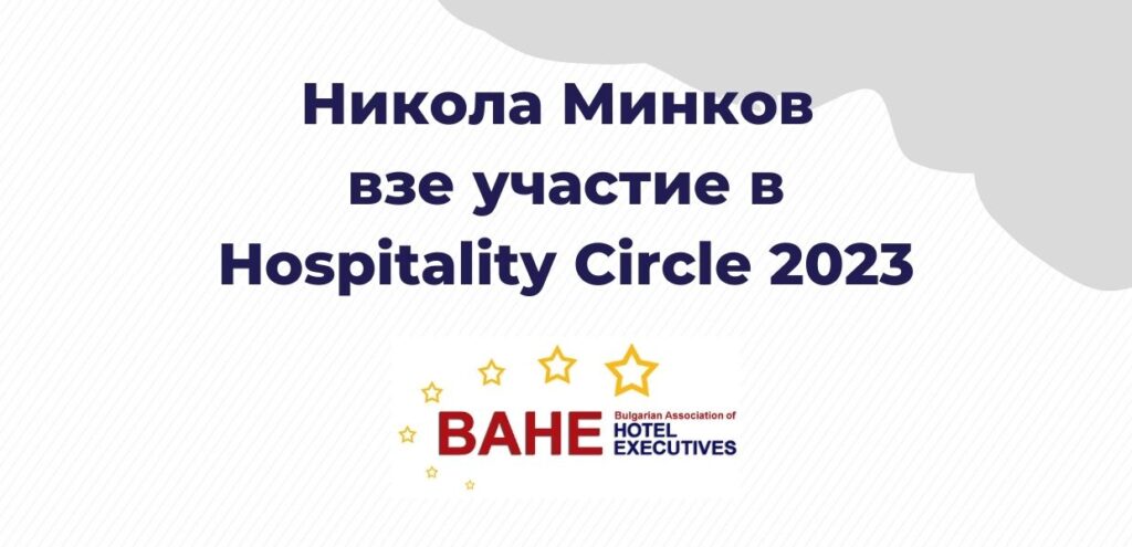 Никола Минков взе участие в Hospitality Circle 2023