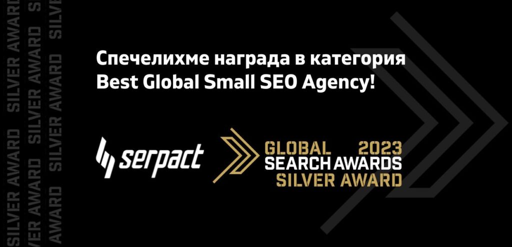 Коя е втората най-добра малка SEO агенция в света? Serpact спечели сребро от Global Search Awards!