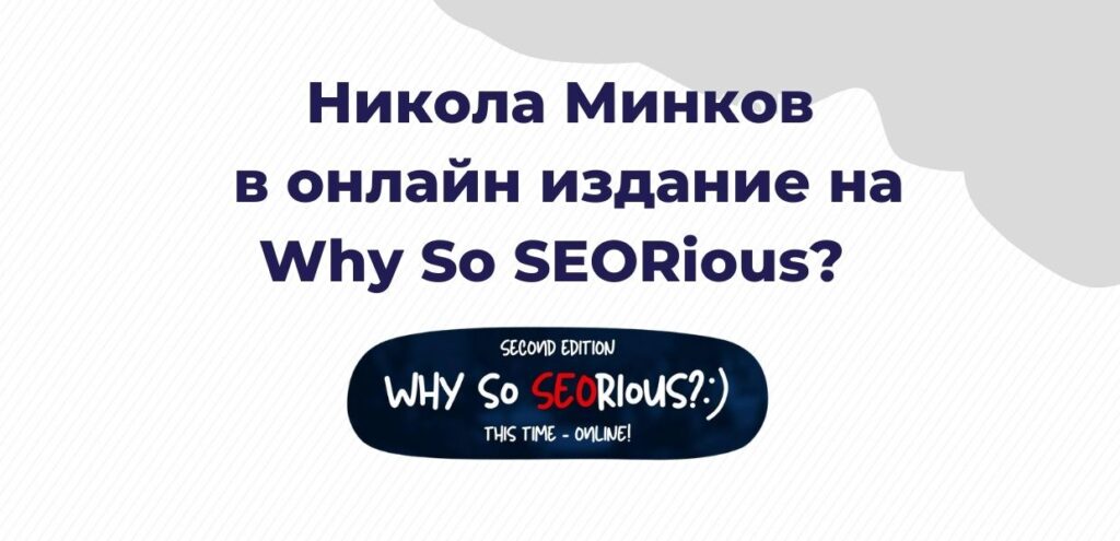Ще видим Никола Минков в уебинар на Why so SEORious