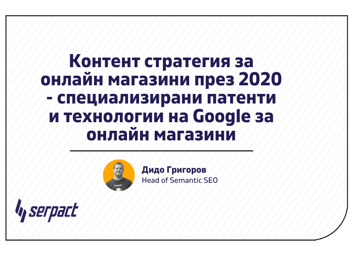 seo & website Контент стратегия за онлайн магазини през 2020 специализирани патенти и технологии на Гугъл за онлайн магазини i 2