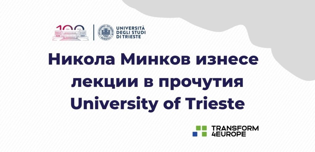 Никола Минков изнесе серия от лекции в прочутия University of Trieste