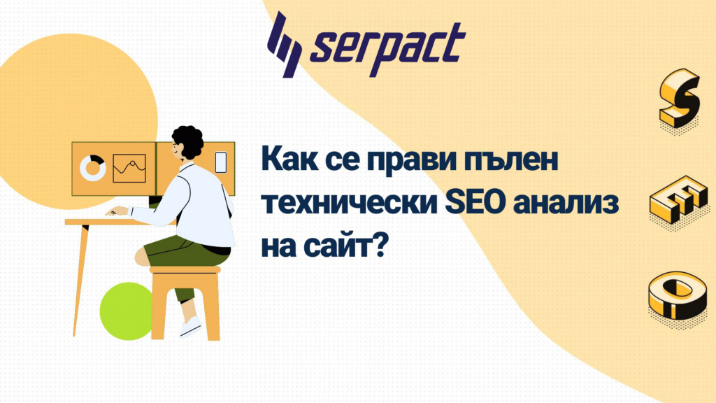 Как се прави пълен технически SEO анализ на сайт?