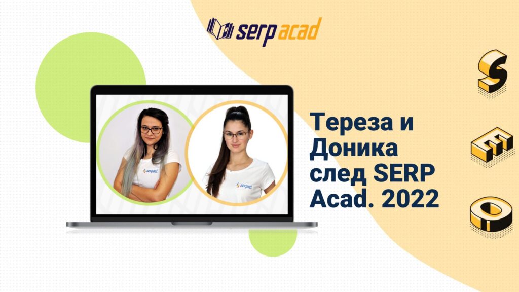 Тереза и Доника за кариерното си развитие след SERP Acad. 2022