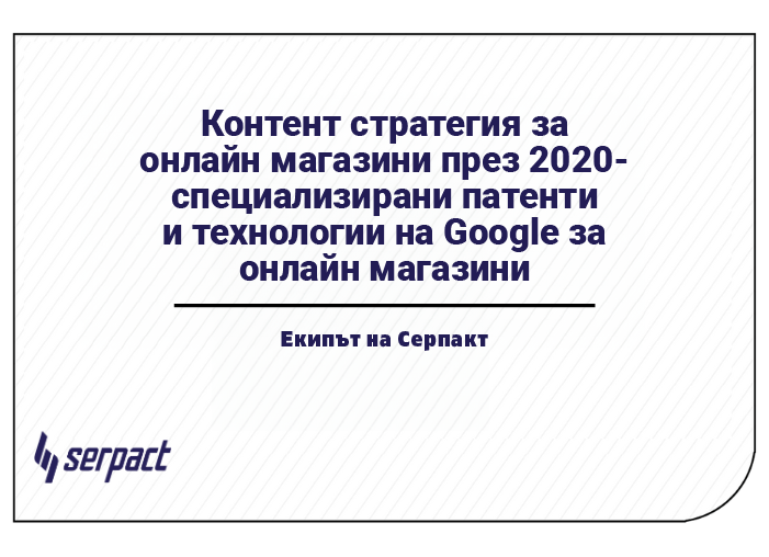 seo website Контент стратегия за онлайн магазини през 2020 специализирани патенти и технологии на Гугъл за онлайн магазини i 2 2 07