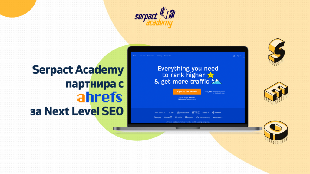 Ahrefs – Един от основните партньори на SerpAcad за първия им SEO курс