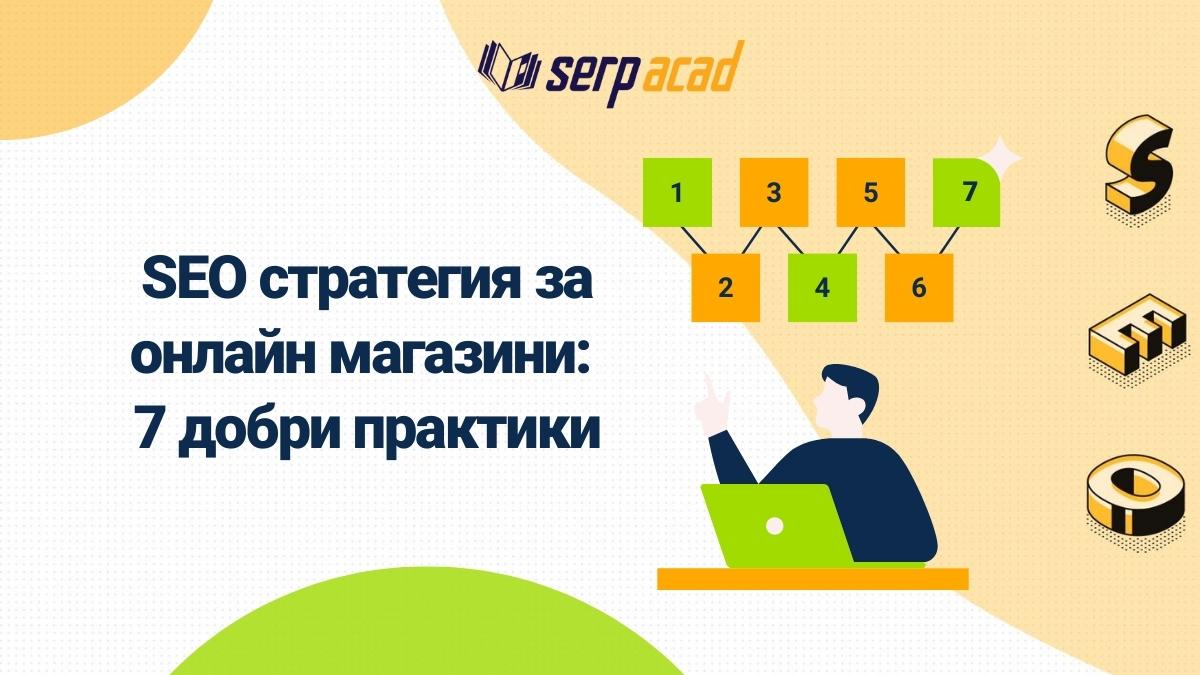 SEO стратегия за онлайн магазини: 7 добри практики